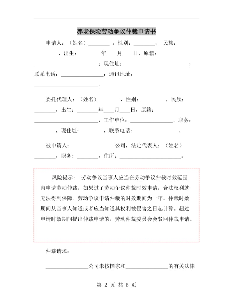 养老保险劳动争议仲裁申请书.doc_第2页