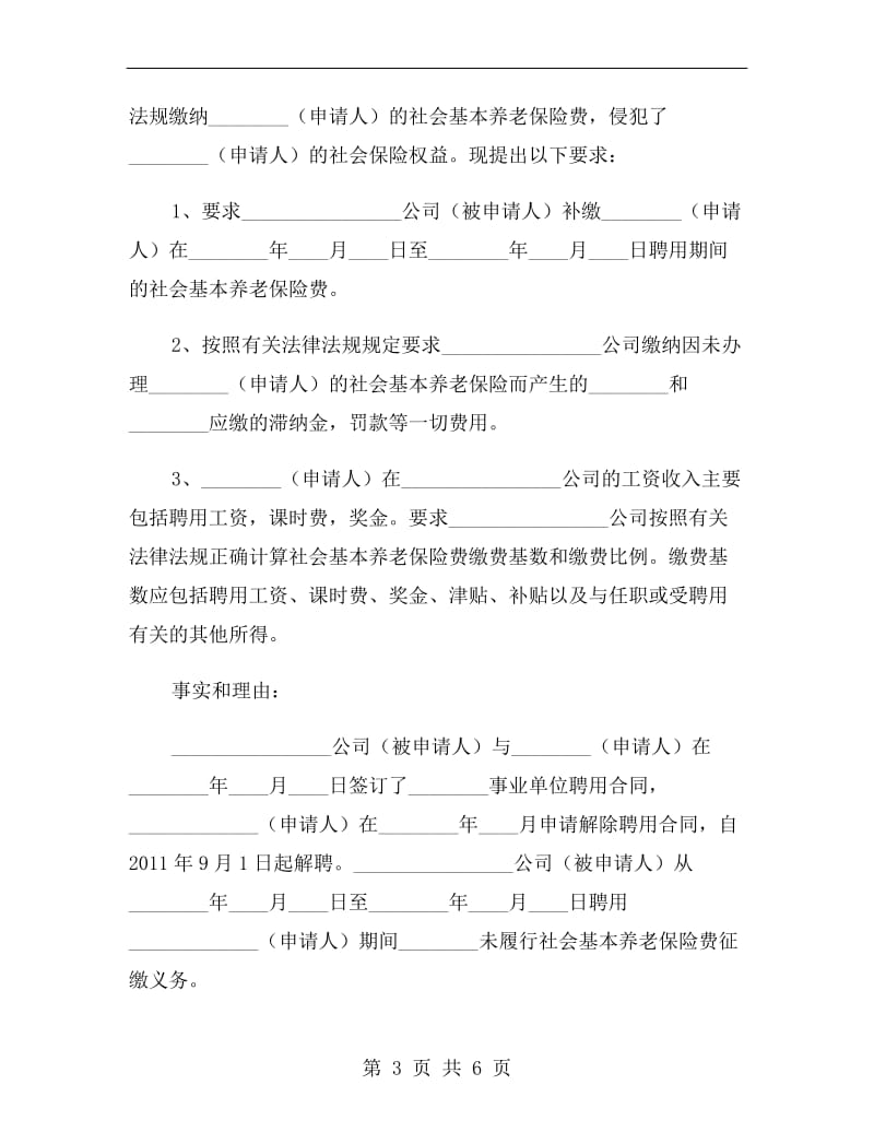 养老保险劳动争议仲裁申请书.doc_第3页