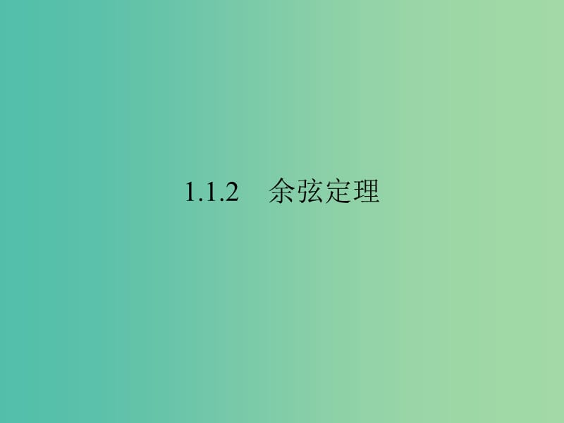 高中数学 第一章 解三角形 1.1.2 余弦定理课件 新人教A版必修5.ppt_第1页