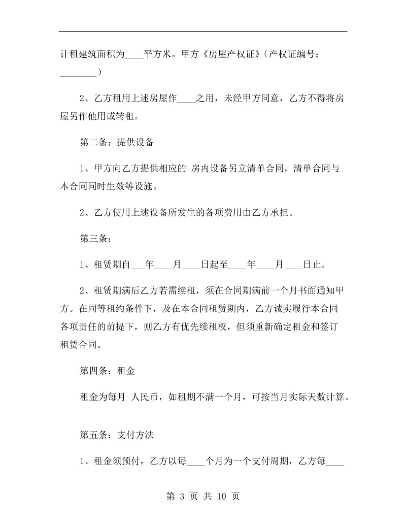 房产中介租赁合同样本.doc_第3页