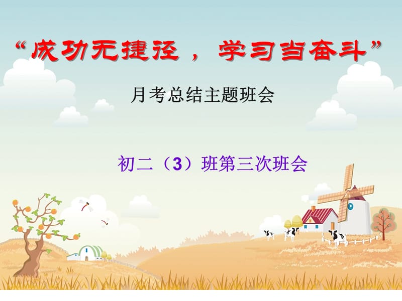 初中月考总结班会.ppt_第1页