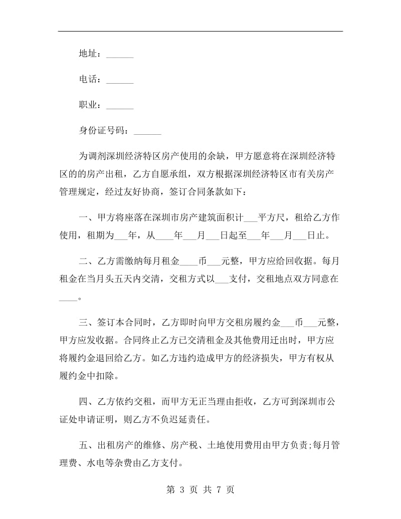 深圳市的房屋租赁合同范本.doc_第3页