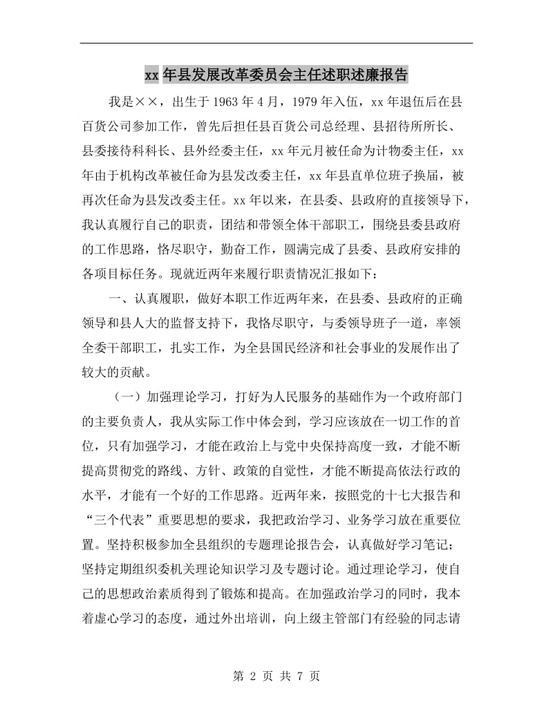 xx年县发展改革委员会主任述职述廉报告.doc_第2页