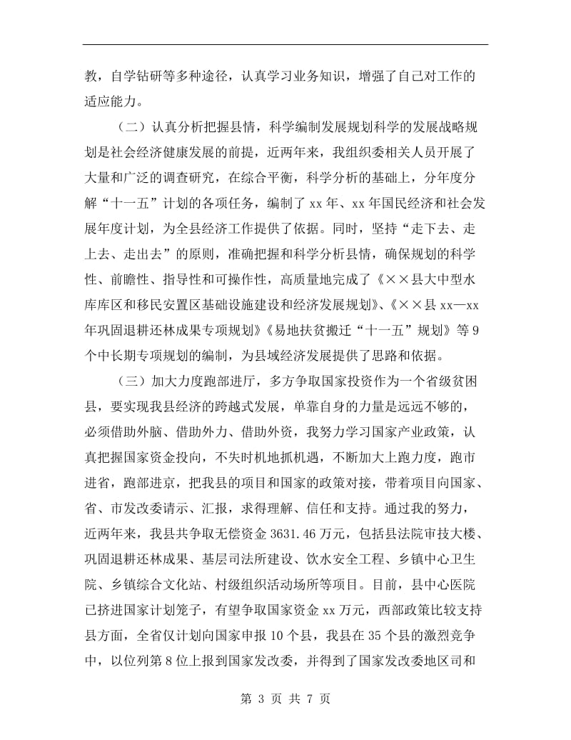 xx年县发展改革委员会主任述职述廉报告.doc_第3页