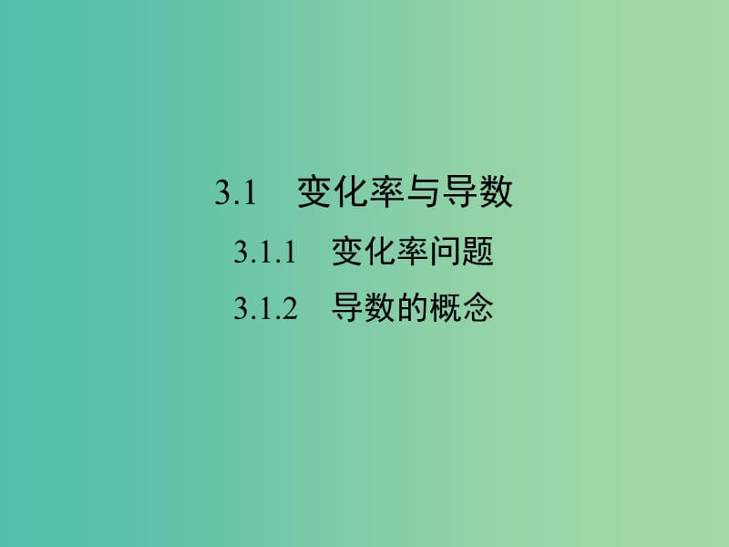 高中数学 第三章 导数及其应用 3.1.1 变化率问题 3.1.2 导数的概念课件 新人教A版选修1-1.ppt_第2页