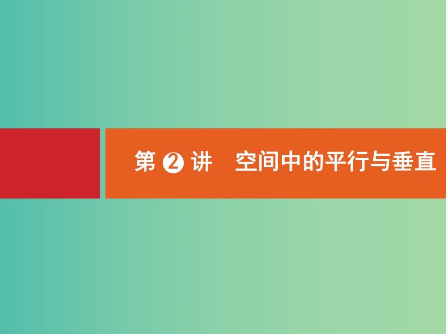 高考數(shù)學(xué)二輪專題復(fù)習(xí) 專題五 5.2 空間中的平行與垂直課件 新人教A版.ppt_第1頁(yè)