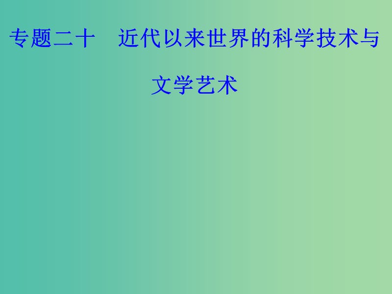 高考历史一轮复习专题二十近代以来世界的科学技术与文学艺术考点6影视艺术的产生与发展课件.PPT_第1页