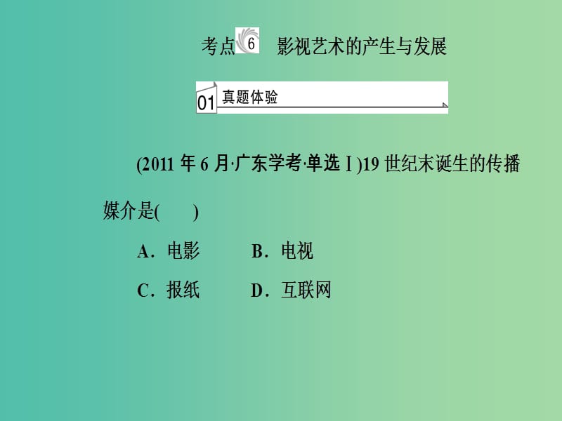 高考历史一轮复习专题二十近代以来世界的科学技术与文学艺术考点6影视艺术的产生与发展课件.PPT_第2页