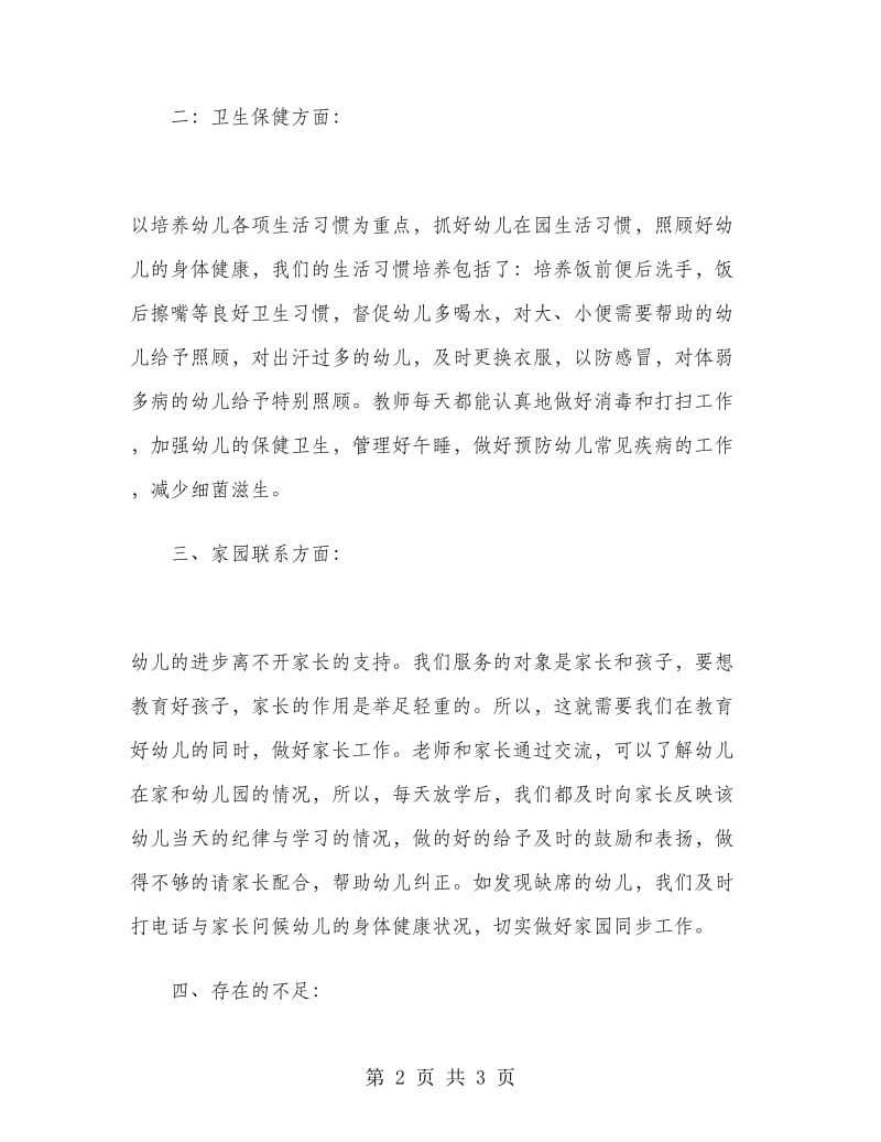 2019年幼儿教师工作总结800字.doc_第2页