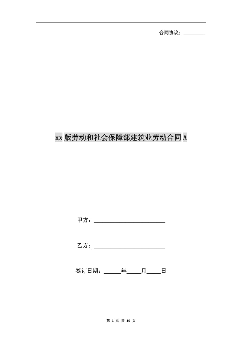 xx版劳动和社会保障部建筑业劳动合同A.doc_第1页