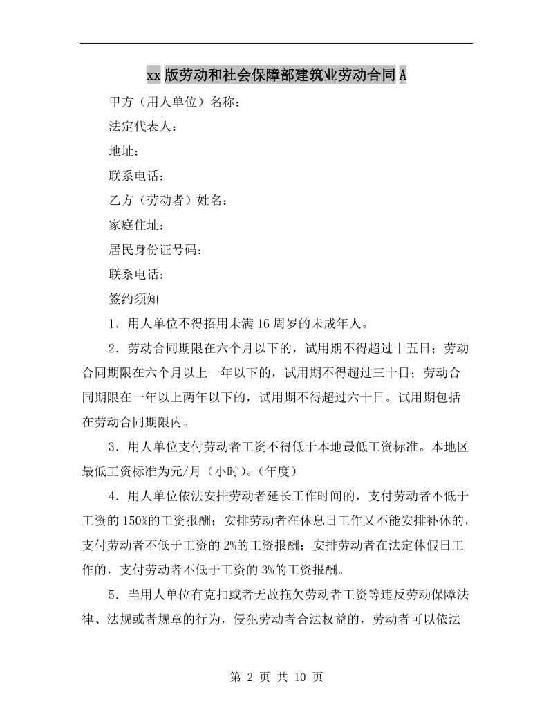 xx版劳动和社会保障部建筑业劳动合同A.doc_第2页