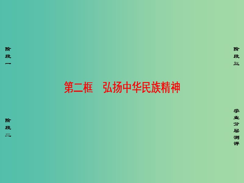 高中政治第3单元中华文化与民族精神第7课我们的民族精神第2框弘扬中华民族精神课件新人教版.ppt_第1页