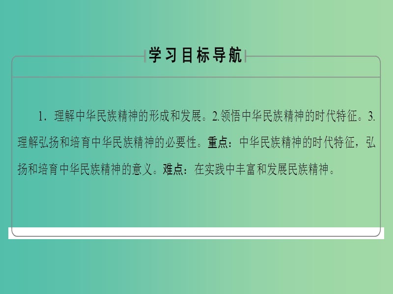 高中政治第3单元中华文化与民族精神第7课我们的民族精神第2框弘扬中华民族精神课件新人教版.ppt_第2页