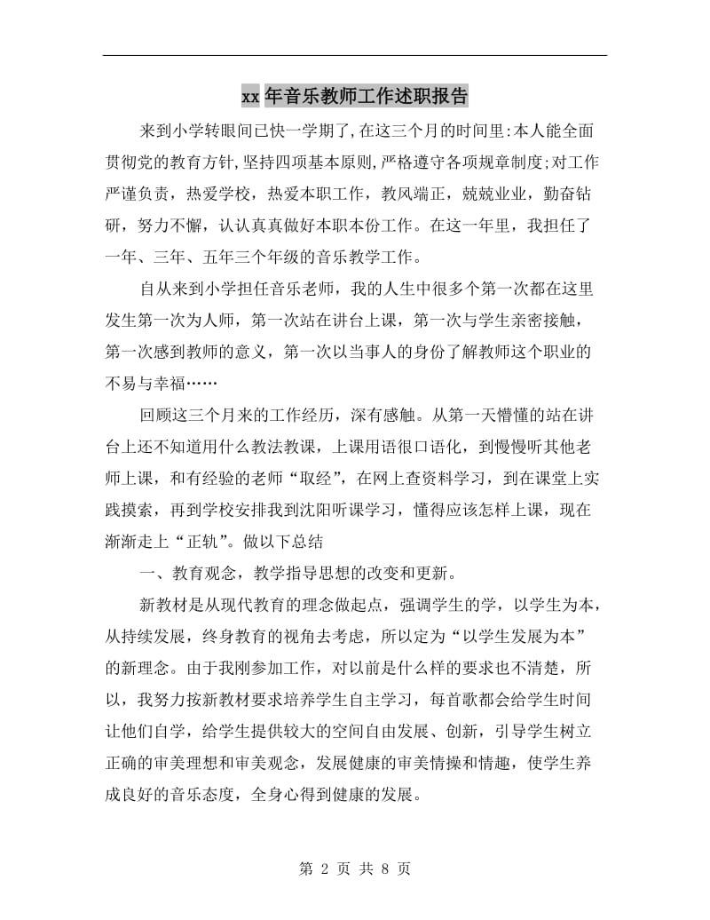 xx年音乐教师工作述职报告B.doc_第2页