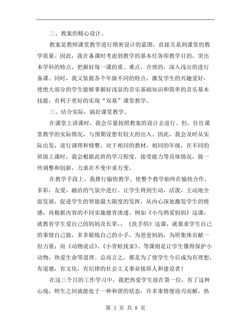 xx年音乐教师工作述职报告B.doc_第3页