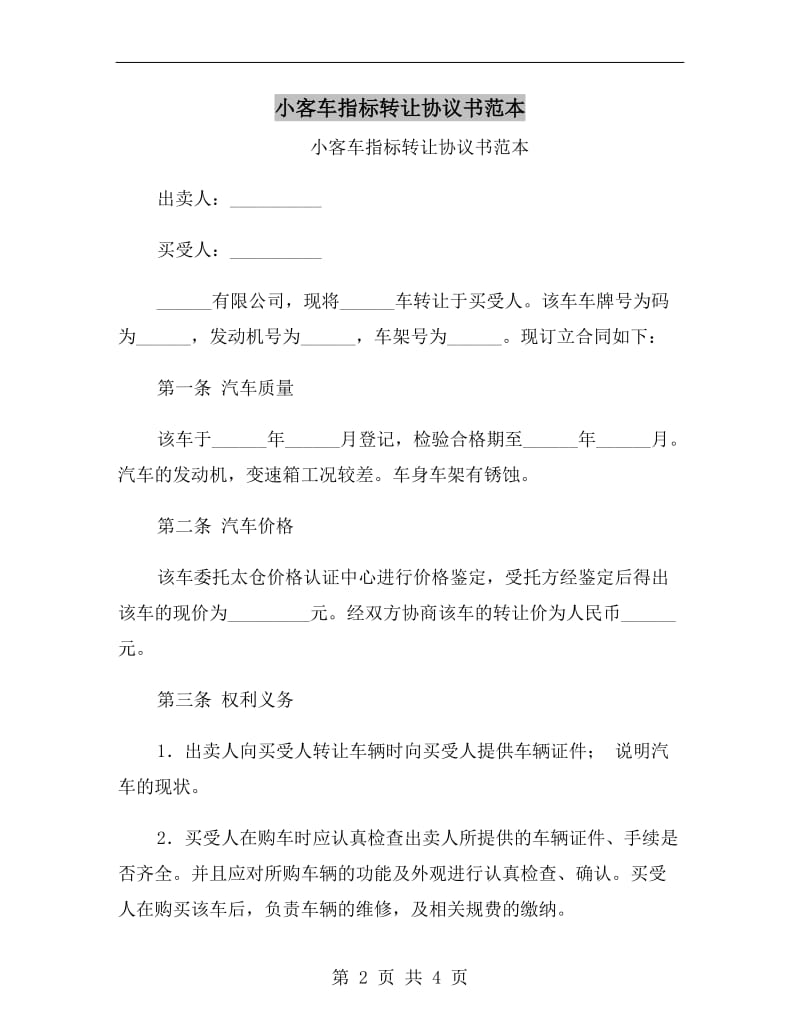 小客车指标转让协议书范本.doc_第2页