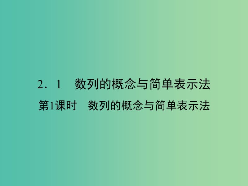 高中数学 第二章 数列 2.1 数列的概念与简单表示法 第1课时 数列的概念与简单表示法课件 新人教A版必修5.ppt_第2页