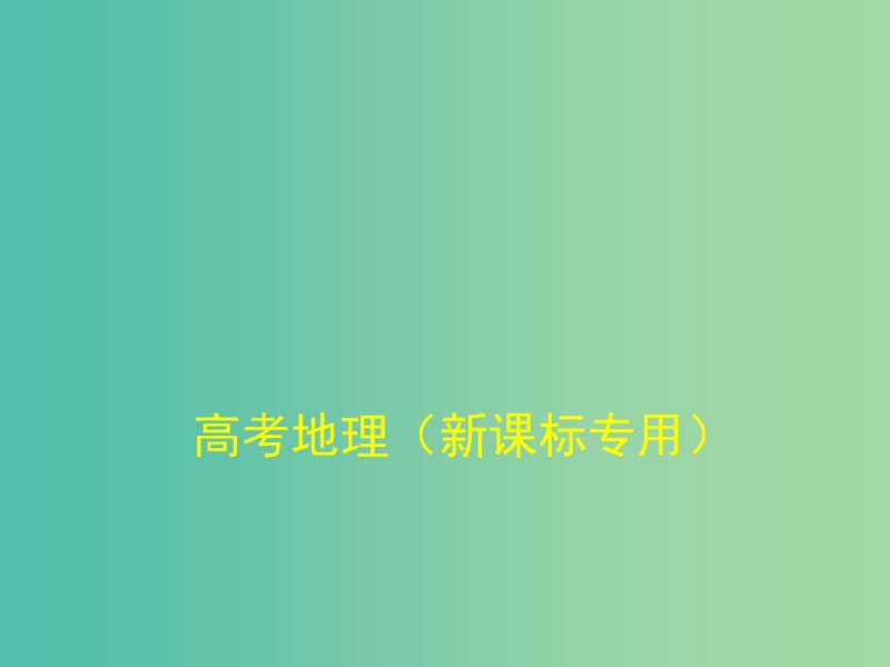 高考地理一轮复习 第二十三单元 环境保护课件.ppt_第1页