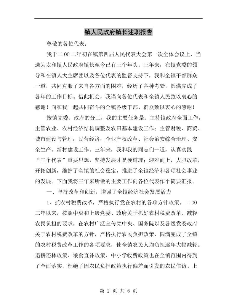 镇人民政府镇长述职报告.doc_第2页