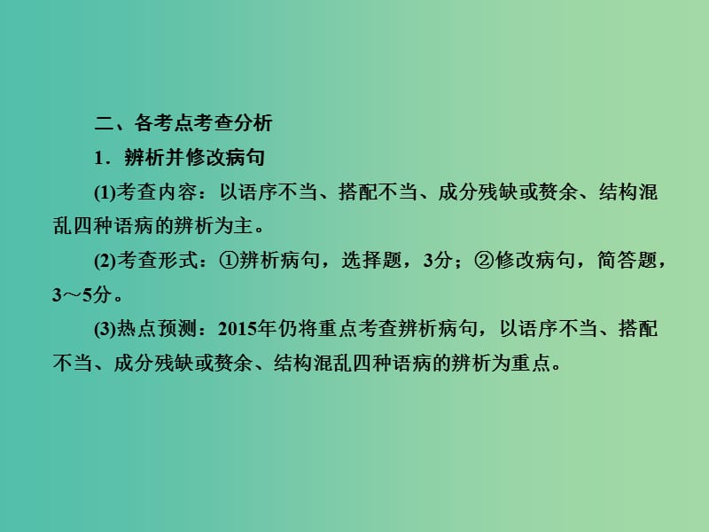 高考语文大二轮复习 板块五 专题一 辨析并修改病句课件.ppt_第2页