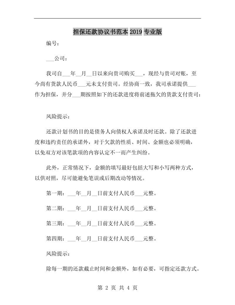 担保还款协议书范本2019专业版.doc_第2页