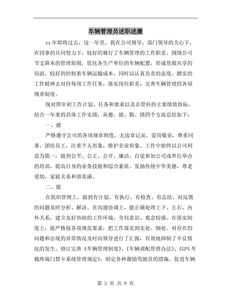 车辆管理员述职述廉B.doc_第2页