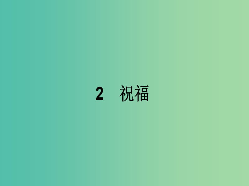 高中语文 1.2 祝福课件 新人教版必修3.ppt_第1页