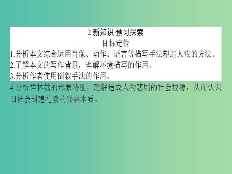 高中语文 1.2 祝福课件 新人教版必修3.ppt_第3页