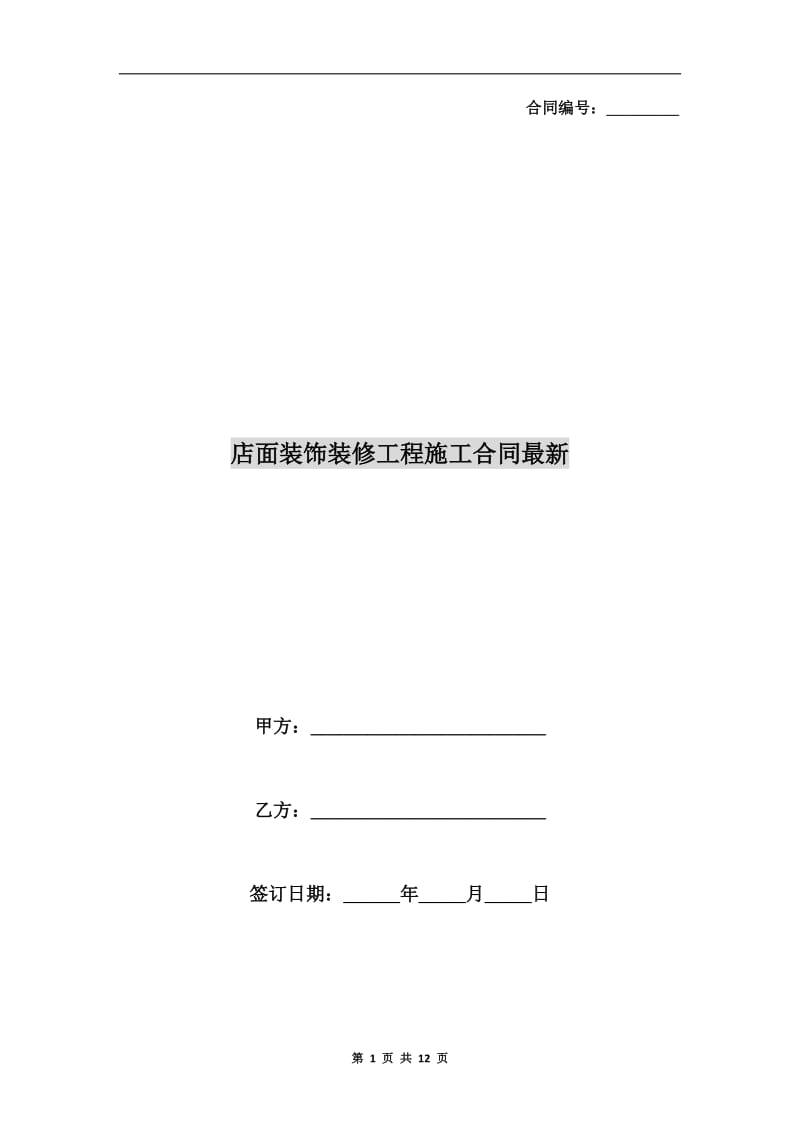 店面装饰装修工程施工合同最新.doc_第1页