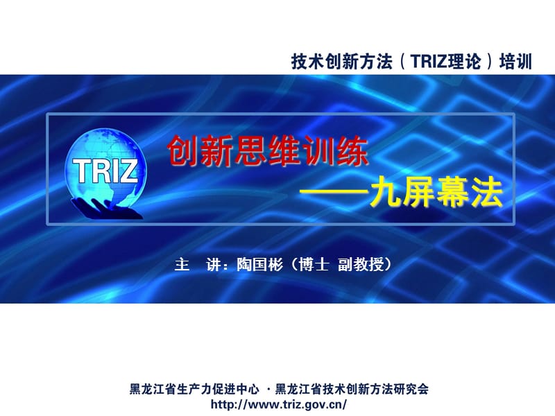 创新思维方法(TRIZ理论)讲座之六-九屏幕法.ppt_第1页