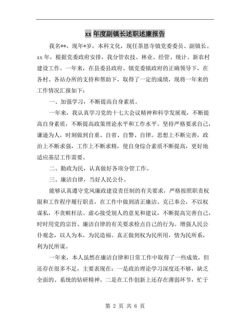 xx年度副镇长述职述廉报告B.doc_第2页