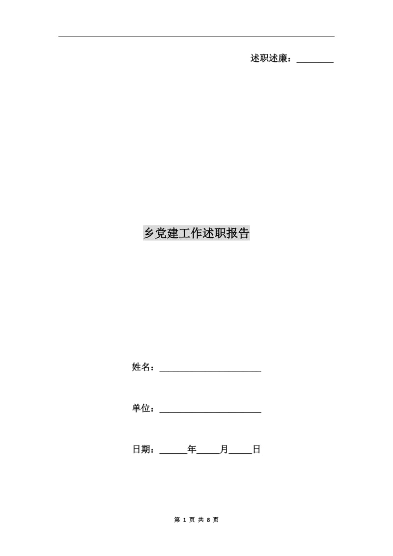 乡党建工作述职报告.doc_第1页