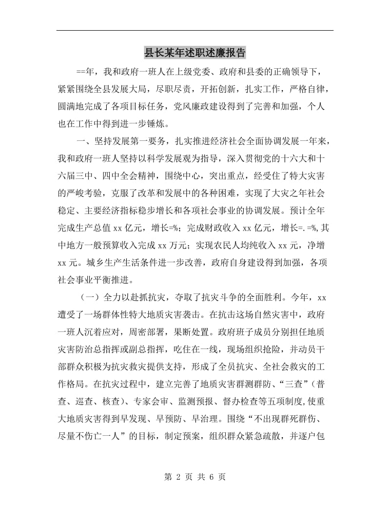 县长某年述职述廉报告.doc_第2页