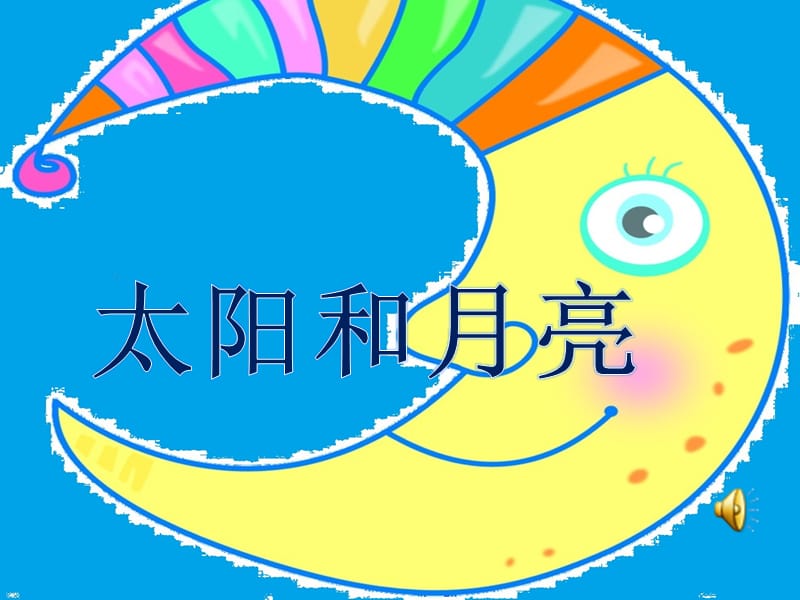 《太阳和月亮》PPT课件.ppt_第1页