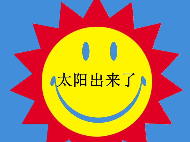 《太阳和月亮》PPT课件.ppt_第2页