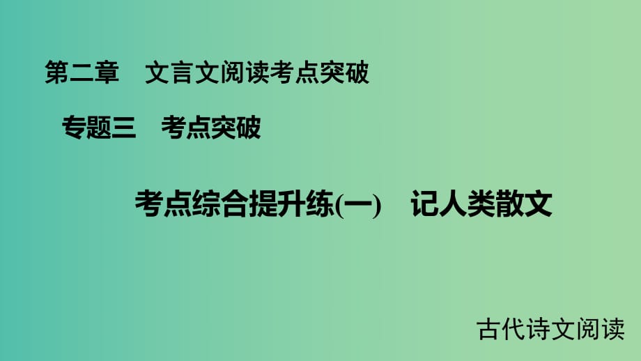 高考語文大一輪復(fù)習(xí) 第二章 文言文閱讀考點突破 專題三 考點綜合提升練（一）記人類散文課件.ppt_第1頁