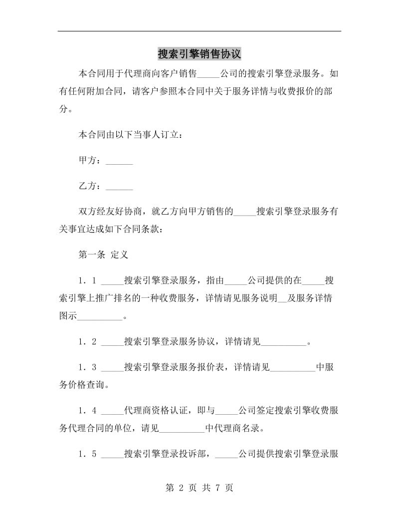 搜索引擎销售协议.doc_第2页