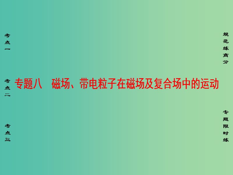 高考物理二轮复习 第1部分 专题突破篇 专题8 磁场、带电粒子在磁场及复合场中的运动课件.ppt_第1页