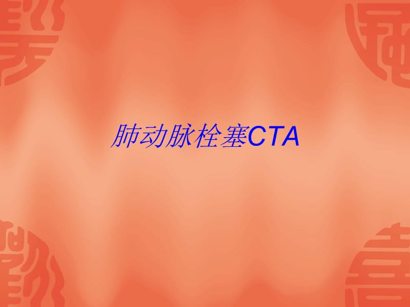 《肺动脉栓塞CTA》PPT课件.ppt_第1页