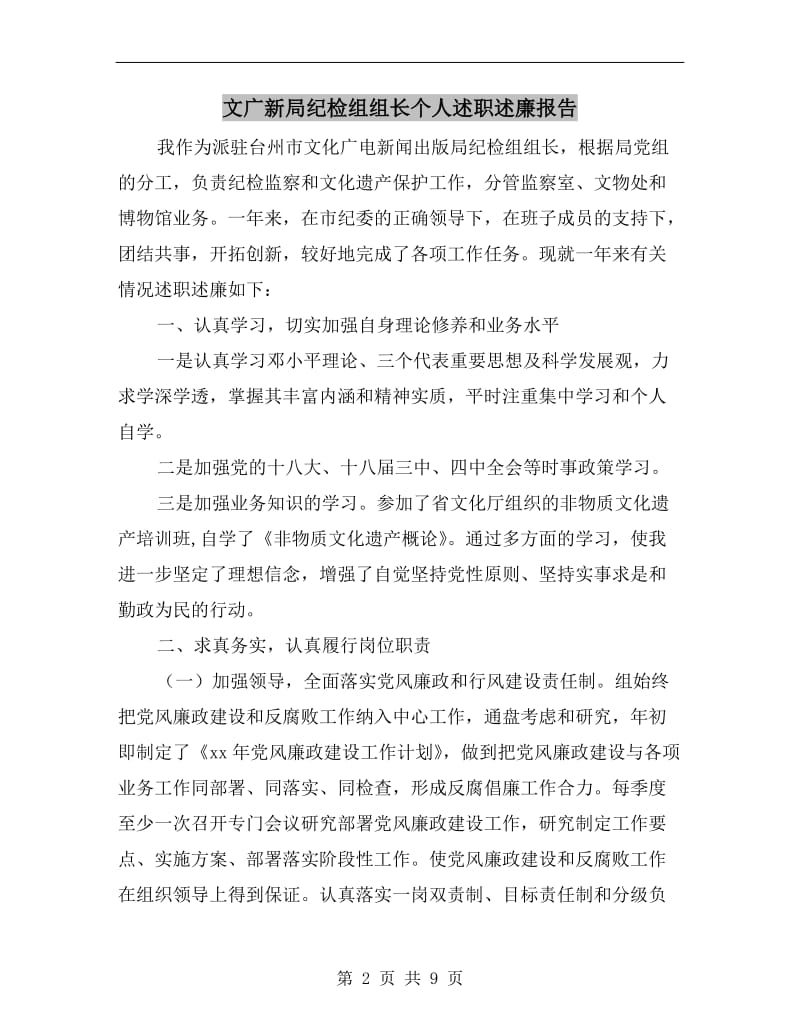 文广新局纪检组组长个人述职述廉报告.doc_第2页