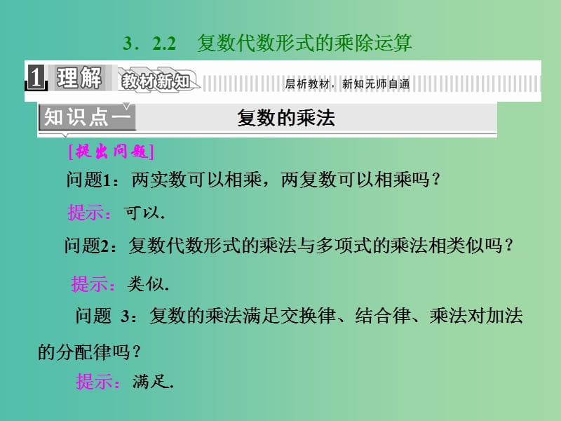 高中数学 3.2.2 复数代数形式的乘除运算课件 新人教A版选修2-2.ppt_第1页