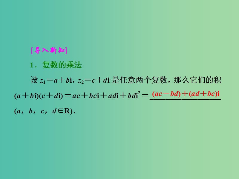 高中数学 3.2.2 复数代数形式的乘除运算课件 新人教A版选修2-2.ppt_第2页