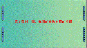 高中數(shù)學 4.4 參數(shù)方程 3 參數(shù)方程的應用 2 圓、橢圓的參數(shù)方程的應用課件 蘇教版選修4-4.ppt