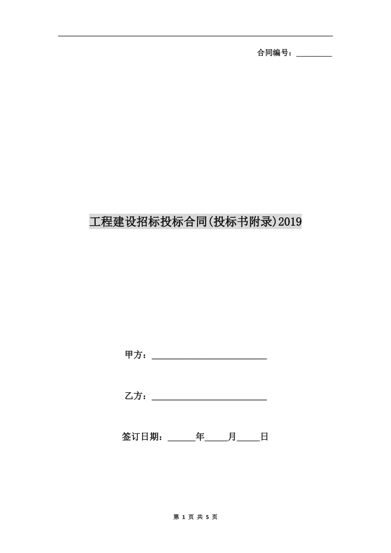 工程建设招标投标合同(投标书附录)2019.doc_第1页