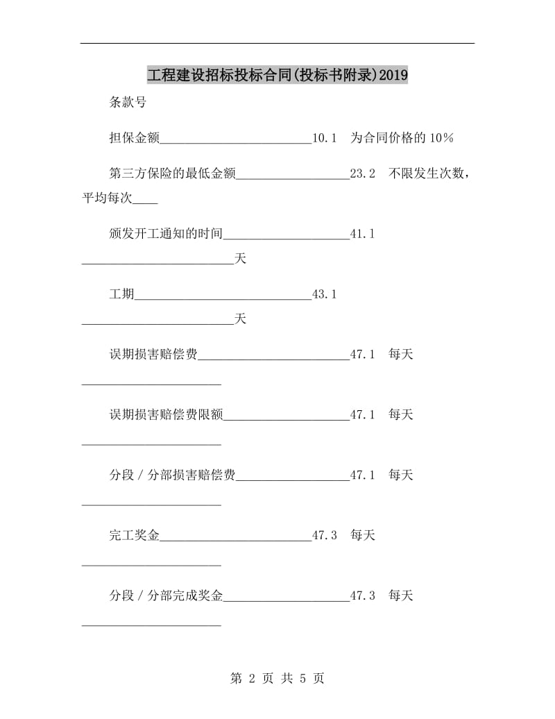 工程建设招标投标合同(投标书附录)2019.doc_第2页