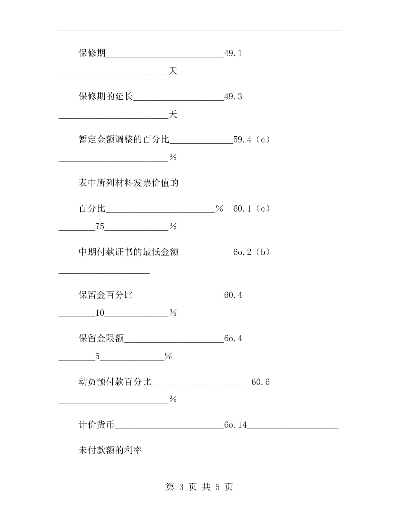 工程建设招标投标合同(投标书附录)2019.doc_第3页