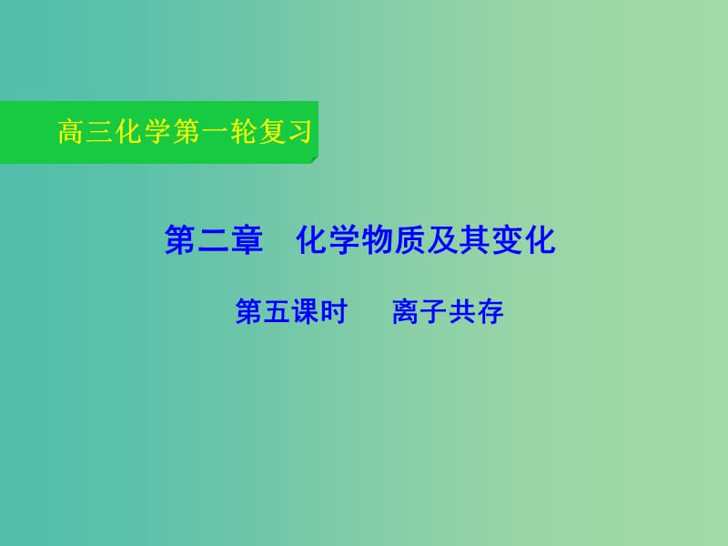 高三化学一轮复习2.5 离子共存课件.ppt_第1页