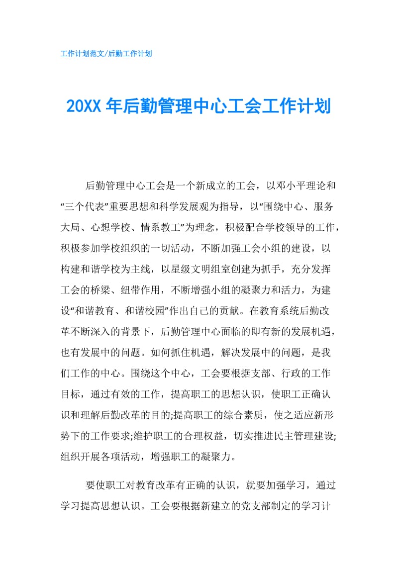 20XX年后勤管理中心工会工作计划.doc_第1页