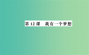 高中語文 第四單元 第12課 我有一個夢想課件 新人教版必修2.ppt