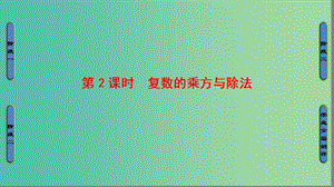 高中數(shù)學(xué) 第3章 數(shù)系的擴(kuò)充與復(fù)數(shù)的引入 3.2.2 復(fù)數(shù)的乘方與除法課件 蘇教版選修1-2.ppt